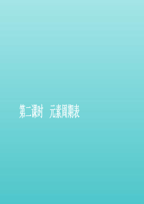 2019-2020学年新教材高中化学 4.1 原子结构与元素周期表 第二课时 元素周期表课件 新人教