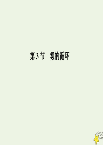 2019-2020学年新教材高中化学 3.3 第三课时 硝酸的性质 人类活动对氮循环和环境的影响课件