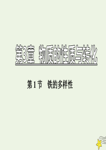 2019-2020学年新教材高中化学 3.1 第一课时 铁及其化合物的性质课件 鲁科版必修第一册