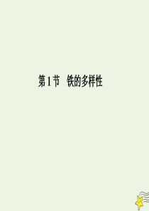 2019-2020学年新教材高中化学 3.1 第二课时 铁及其化合物之间的转化课件 鲁科版必修第一册