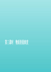 2019-2020学年新教材高中化学 2.3 物质的量 第三课时 物质的量浓度课件 新人教版必修第一