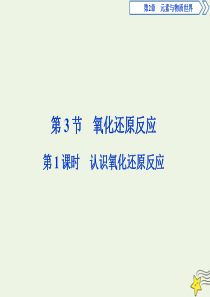 2019-2020学年新教材高中化学 2.3 第1课时 认识氧化还原反应课件 鲁科版必修第一册