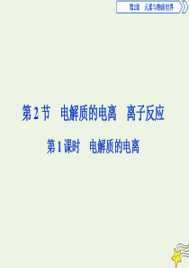 2019-2020学年新教材高中化学 2.2 第1课时 电解质的电离课件 鲁科版必修第一册