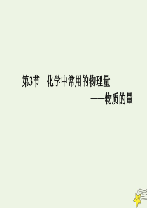 2019-2020学年新教材高中化学 1.3 第三课时 物质的量在化学反应中的应用课件 鲁科版必修第