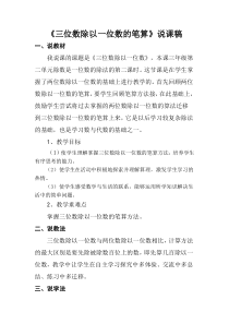 部编人教版三年级数学下册-《三位数除以一位数的笔算》说课稿【新版】