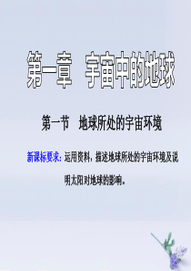 2019-2020学年新教材高中地理 第一章 宇宙中的地球 第一节 地球所处的宇宙环境 第一课时 地