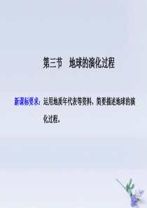 2019-2020学年新教材高中地理 第一章 宇宙中的地球 第三节 地球的演化过程课件 中图版必修第