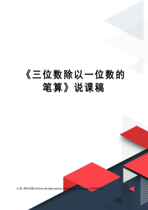 《三位数除以一位数的笔算》说课稿