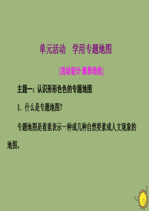 2019-2020学年新教材高中地理 第一单元 人口与环境 单元活动 学用专题地图课件 鲁教版必修第