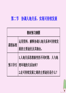 2019-2020学年新教材高中地理 第五章 人地关系与可持续发展 第二节 协调人地关系实现可持续发