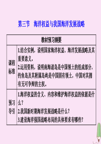 2019-2020学年新教材高中地理 第四章 区域发展战略 第三节 海洋权益与我国海洋发展战略课件 