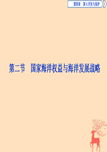 2019-2020学年新教材高中地理 第四章 国土开发与保护 第二节 国家海洋权益与海洋发展战略课件