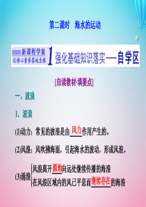 2019-2020学年新教材高中地理 第四章 地球上的水 第二节 海水的性质和运动 第二课时 海水的