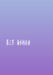 2019-2020学年新教材高中地理 第三章 地球上的水 3.3 海水的运动课件 新人教版必修第一册