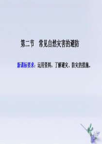 2019-2020学年新教材高中地理 第三章 常见自然灾害的成因与避防 第二节 常见自然灾害的避防课