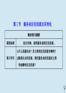 2019-2020学年新教材高中地理 第三章 产业区位因素 第三节 服务业区位因素及其变化课件 新人