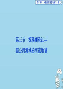 2019-2020学年新教材高中地理 第三单元 从圈层作用看地貌与土壤 3.3 探秘澜沧江—湄公河流