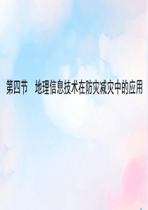 2019-2020学年新教材高中地理 第六章 自然灾害 第四节 地理信息技术在防灾减灾中的应用课件 