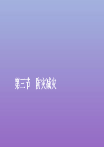 2019-2020学年新教材高中地理 第六章 自然灾害 6.3 防灾减灾课件 新人教版必修第一册