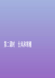 2019-2020学年新教材高中地理 第六章 自然灾害 6.1.2 台风和寒潮课件 新人教版必修第一