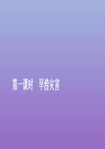 2019-2020学年新教材高中地理 第六章 自然灾害 6.1.1 旱涝灾害课件 新人教版必修第一册