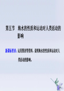 2019-2020学年新教材高中地理 第二章 自然地理要素及现象 第五节 海水的性质和运动对人类活动