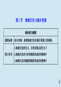 2019-2020学年新教材高中地理 第二章 乡村和城镇 第三节 地域文化与城乡景观课件 新人教版必