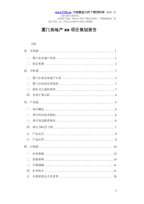 厦门房地产xx项目策划报告doc24