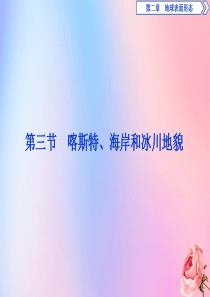 2019-2020学年新教材高中地理 第二章 地球表面形态 2.3 喀斯特、海岸和冰川地貌课件 湘教