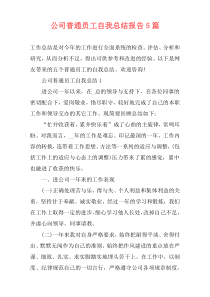 公司普通员工自我总结报告5篇