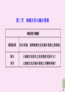 2019-2020学年新教材高中地理 第二章 城镇和乡村 第二节 地域文化与城乡景观课件 湘教版必修