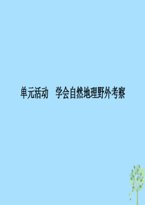 2019-2020学年新教材高中地理 第2单元 从地球圈层看地表环境 单元活动 学会自然地理野外考察