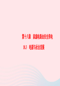 2019-2020学年九年级物理下册 18.3 电能与社会发展课件 （新版）粤教沪版