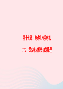 2019-2020学年九年级物理下册 17.2 探究电动机转动的原理课件 （新版）粤教沪版