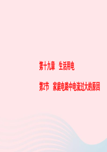 2019-2020学年九年级物理全册 第19章 第2节 家庭电路中电流过大的原因课件 （新版）新人教