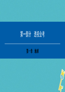 2018年中考地理会考总复习 第一章 地球课件