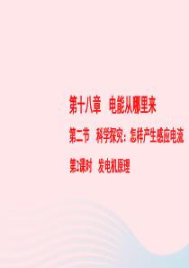 2019-2020学年九年级物理全册 第18章 第2节 科学探究：怎样产生感应电流 第2课时 发电机