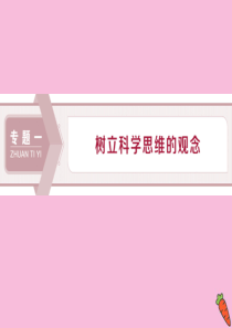 2019-2020学年高中政治 专题一 树立科学思维的观念 第1框 探究思维奥秘课件 新人教版选修4