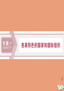 2019-2020学年高中政治 专题一 各具特色的国家和国际组织 第1框 国家的本质课件 新人教版选