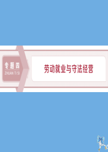 2019-2020学年高中政治 专题四 劳动就业与守法经营 第一框 通往就业之路课件 新人教版选修5