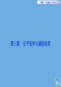 2019-2020学年高中政治 专题四 劳动就业与守法经营 第三框 公平竞争与诚信经营课件 新人教版