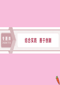 2019-2020学年高中政治 专题四 结合实践善于创新 第1框 思维力求创新课件 新人教版选修4