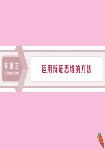 2019-2020学年高中政治 专题三 运用辩证思维的方法 第1框 思维应该辩证课件 新人教版选修4