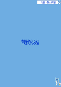 2019-2020学年高中政治 专题三 信守合同与违约专题优化总结课件 新人教版选修5