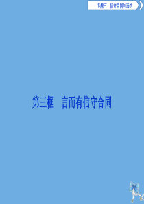 2019-2020学年高中政治 专题三 信守合同与违约 第三框 言而有信守合同课件 新人教版选修5