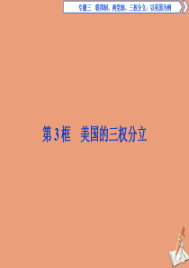 2019-2020学年高中政治 专题三 联邦制、两党制、三权分立 以美国为制 第3框 美国的三权分立