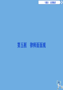 2019-2020学年高中政治 专题六 法律救济 第五框 律师面面观课件 新人教版选修5