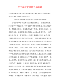 关于学校管理提升年总结