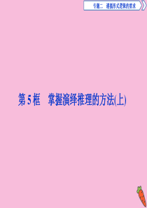 2019-2020学年高中政治 专题二 遵循形式逻辑的要求 第5框 掌握演绎推理的方法（上）课件 新