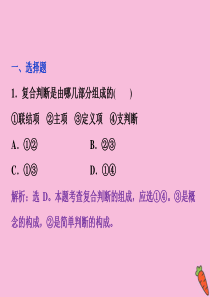 2019-2020学年高中政治 专题二 遵循形式逻辑的要求 第4框 学会运用复合判断随堂自测巩固提升